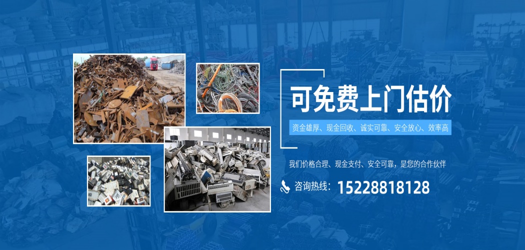 废金属回收