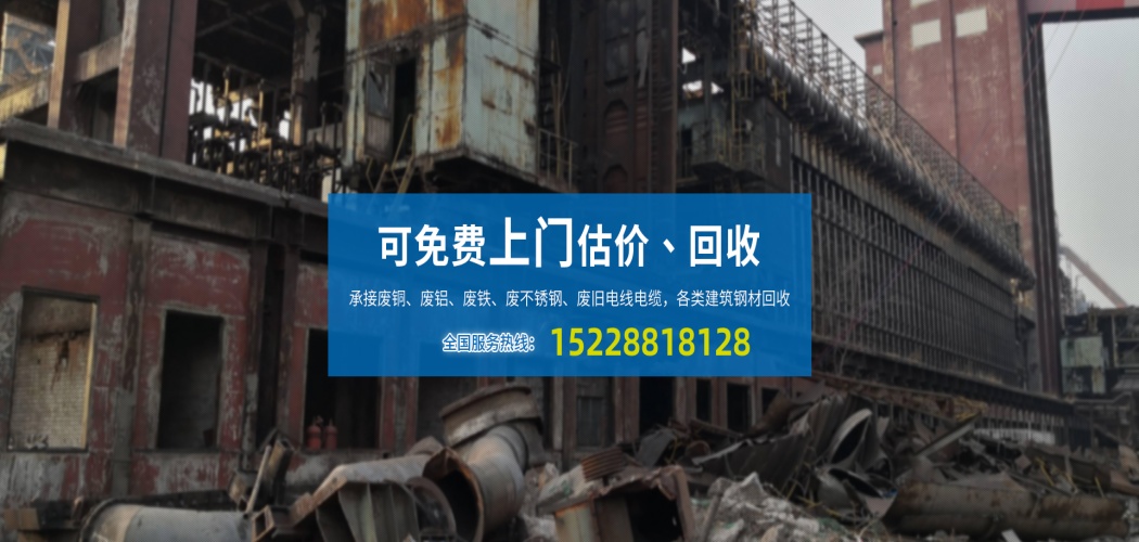 废钢铁回收