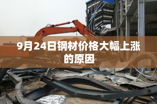 9月24日钢材价格大幅上涨的原因 9月24日钢材价格大幅上涨的原因