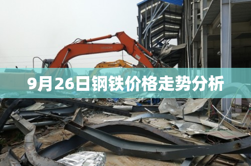 9月26日钢铁价格走势分析 9月26日钢铁价格走势分析