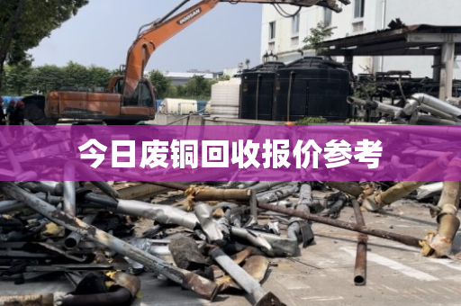 今日废铜回收报价参考