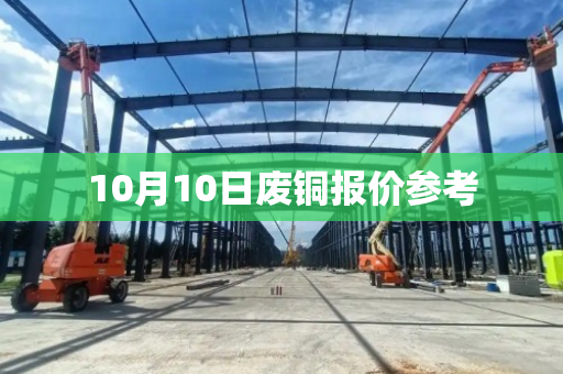 10月10日废铜报价参考