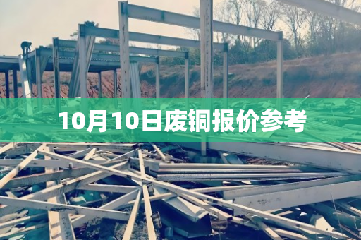 10月10日废铜报价参考
