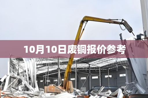 10月10日废铜报价参考