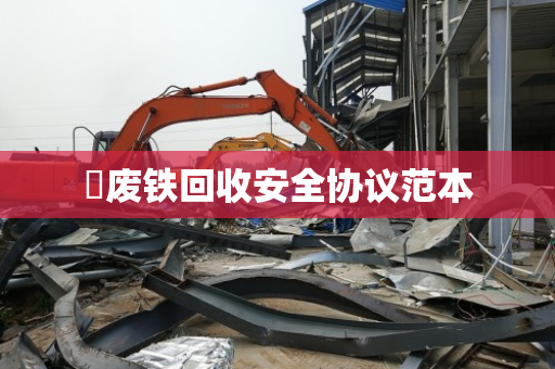 废铁回收安全协议范本 废铁回收安全协议范本