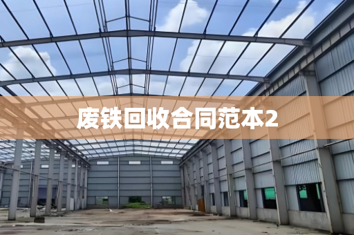 废铁回收合同范本2 废铁回收合同范本2