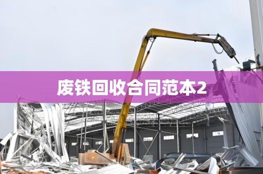 废铁回收合同范本2 废铁回收合同范本2