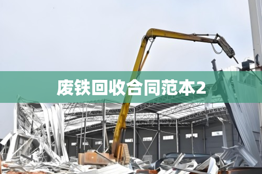 废铁回收合同范本2 废铁回收合同范本2