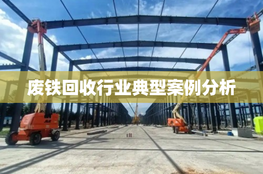 废铁回收行业典型案例分析