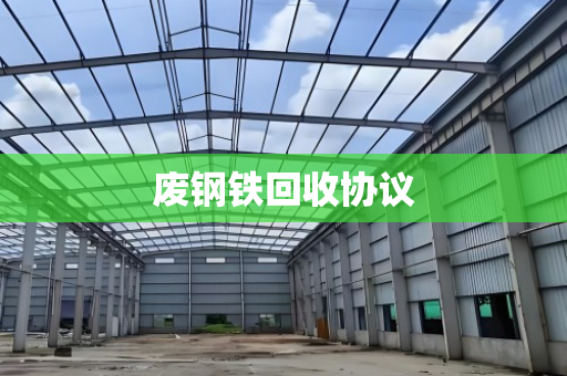 废钢铁回收协议 废钢铁回收协议