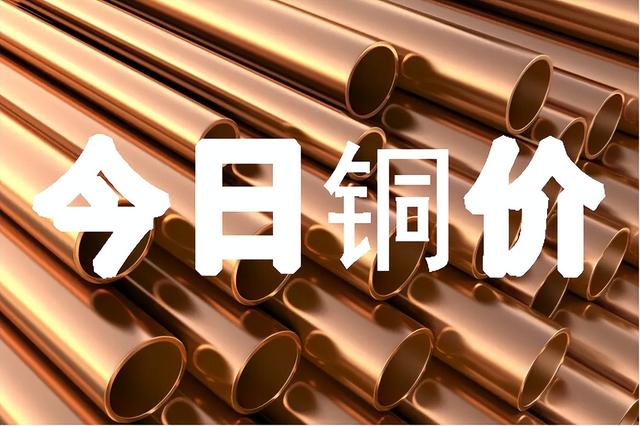 今日10月10日重庆废铜价格行情