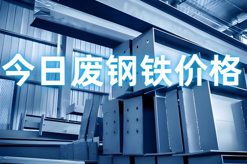废铁回收报价10月10曰参考